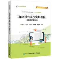 Linux操作系统实用教程（微课视频版）