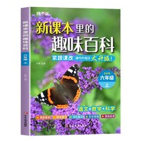 新课本里的趣味百科 六年级上（全彩注音）