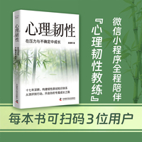 心理韧性 在压力与不确定中成长 基于脑科学与心理学研究的心理自助指南