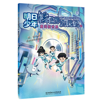 明日少年核世界历险记1：勇闯核世界