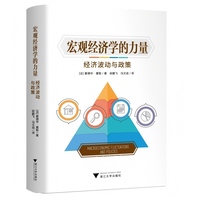 宏观经济学的力量 经济波动与政策（新凯恩斯主义框架下的危机、失业与宏观调控）