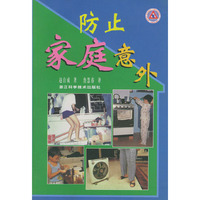 防止家庭意外