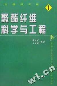 聚酯纤维科学与工程(精)/现代纺织工程