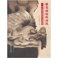 雕梁画栋岭南风-中山市古建筑艺术图集