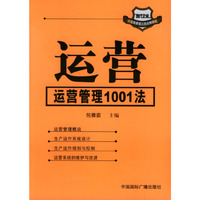 运营——运营管理1001法