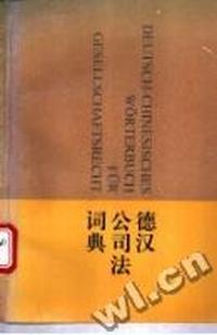 德汉公司法词典