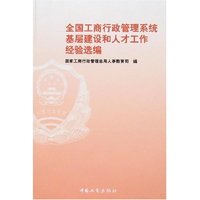 全国工商行政管理系统基层建设和人才工作经验选编