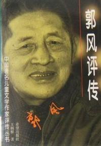 郭风评传