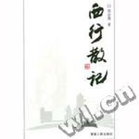 西行散记