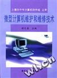 微型计算机维护和维修技术