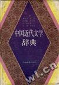 中国近代文学辞典
