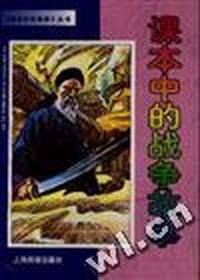 课本中的战争故事