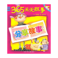 365天天故事------分享故事