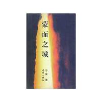 蒙面之城