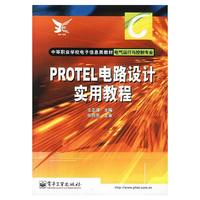 PROTEL电路设计实用教程(电气运行与控制专业)/中等职业学校电子信息类教材