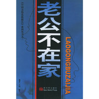 老公不在家