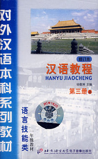 配套磁带2盘：汉语教程（修订版 第三册.上下）