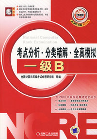 考点分析·分类精解·全真模拟一级B（含盘）