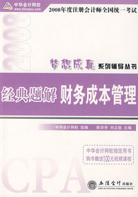 2008年注册会计师考试经典题解--财务成本管理（梦想成真系列丛书）