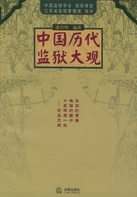 中国历代监狱大观
