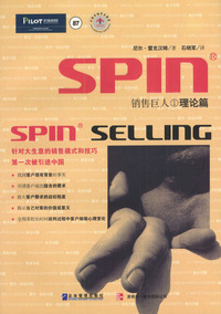 SPIN销售巨人1:理论篇