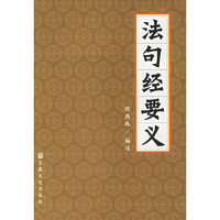 法句经要义