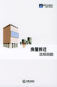 房屋拆迁法规自助
