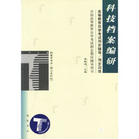 科技档案编研/全国高等教育自学考试 辅导用书