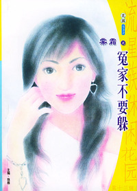 流星族休闲花园丛书·第十三辑532:冤家不要躲