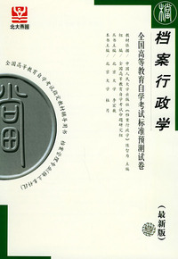 档案行政学（最新版）——全国高等教育自学考试标准预测试卷：档案文秘类