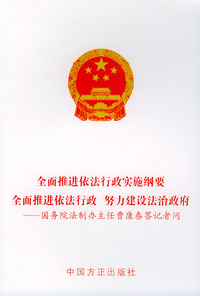 全面推进依法行政实施纲要全面推进依法行政努力建设法治政府