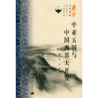 中亚五国与中国西部大开发——东方文化集成·中亚文化编