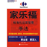 家乐福：标准化运营管理手法