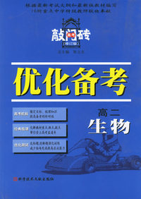 优化备考高二生物