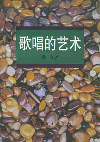 歌唱的艺术