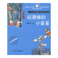 玩滑梯的小星星——小巴掌童话精品馆
