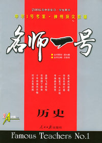 名师一号高中总复习：历史（学生用书）