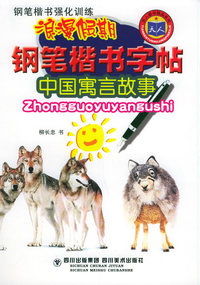 浪漫假期钢笔楷书字帖：中国寓言故事