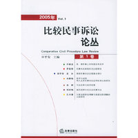 比较民事诉讼论丛（2005年第1卷）