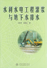 水利水电工程灌浆与地下水排水（特价/封底打有圆孔）
