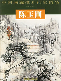 陈玉圃——中国画廊推介画家精品