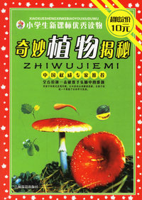 小学生新课标优秀读物/奇妙植物揭秘（注音版）