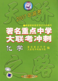 2007年高考著名重点中学大联考冲刺：化学