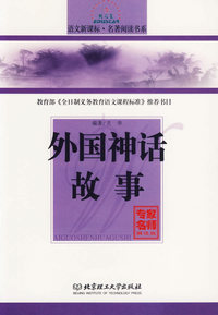外国神话故事
