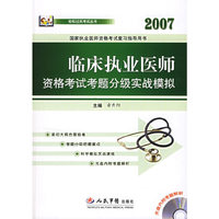 2007临床执业医师资格考试考题分级实战模拟