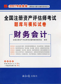 全国注册资产评估师考试题库与模拟试卷——财务会计