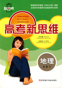 高考新思维——地理总复习
