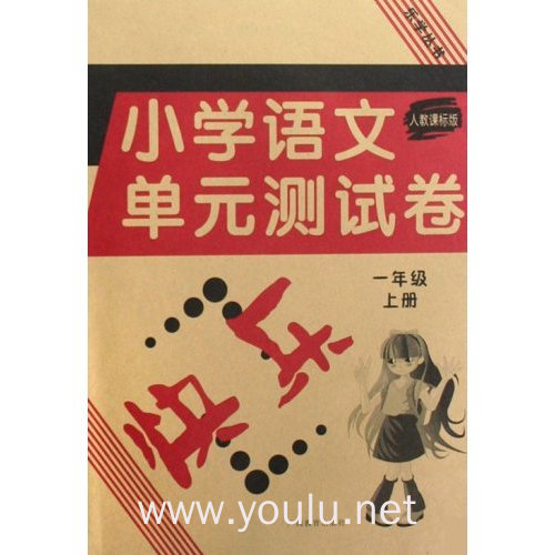 小学语文单元测试卷(1上人教课标版)/乐学丛书(乐学丛书)