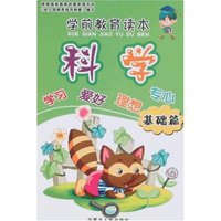 学前教育读本-科学(基础篇)(学前教育读本)