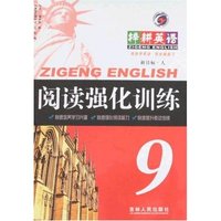 梓耕英语阅读强化训练-9年级(新目标人)